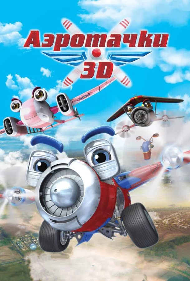 Аэротачки / Sky Force 3D 2012 смотреть онлайн