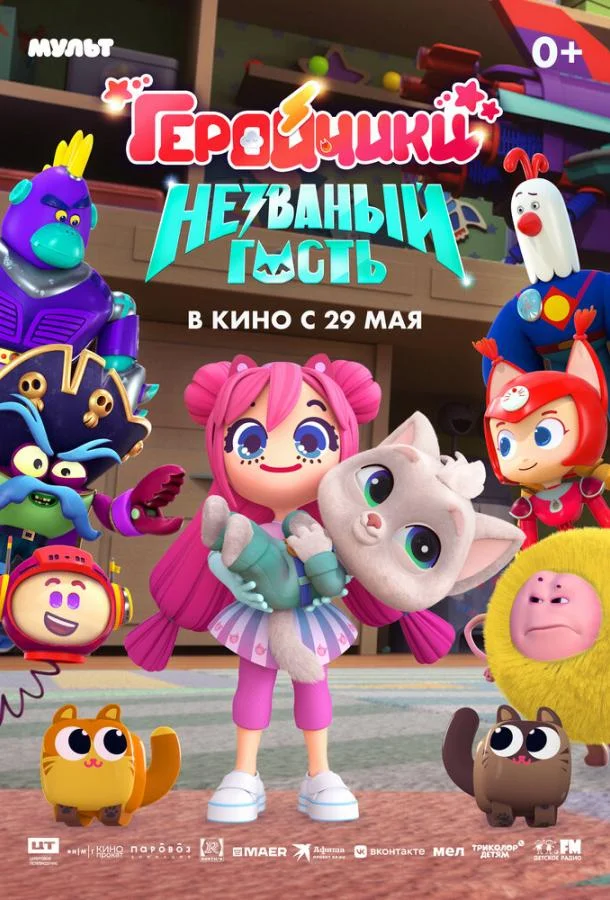 Геройчики. Незваный гость /  2025 смотреть онлайн